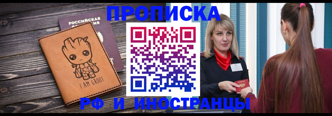 прописка законно в Щёкино